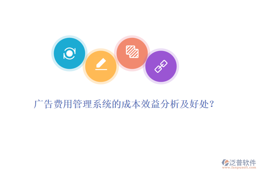 廣告費用管理系統(tǒng)的成本效益分析及好處？