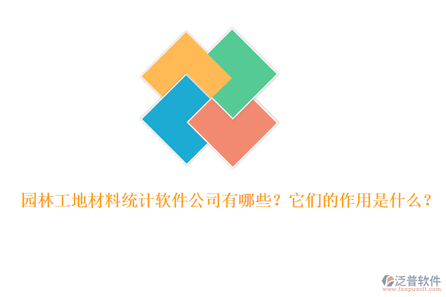 園林工地材料統(tǒng)計(jì)軟件公司有哪些？它們的作用是什么？