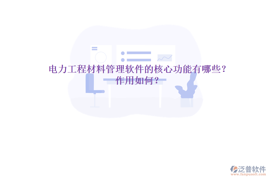 電力工程材料管理軟件的核心功能有哪些？作用如何？