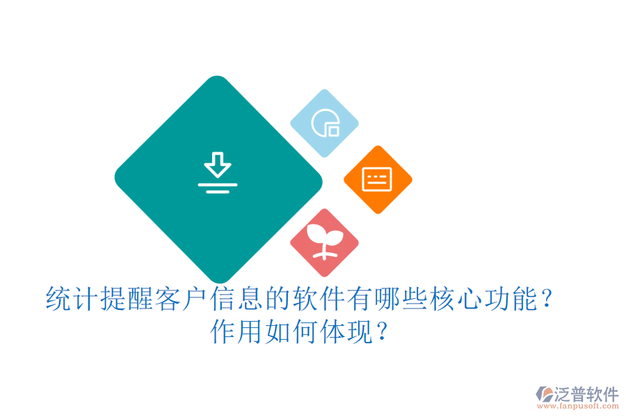 統(tǒng)計提醒客戶信息的軟件有哪些核心功能？作用如何體現(xiàn)？