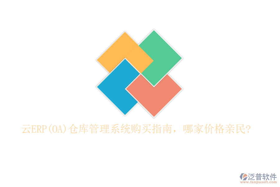 云ERP(OA)倉庫管理系統(tǒng)購買指南，哪家價(jià)格親民?