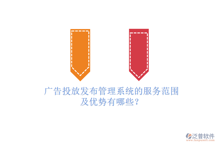 廣告投放發(fā)布管理系統(tǒng)的服務(wù)范圍及優(yōu)勢(shì)有哪些？