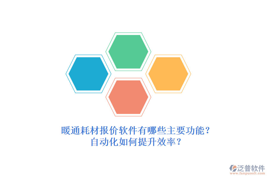 暖通耗材報價軟件有哪些主要功能？自動化如何提升效率？
