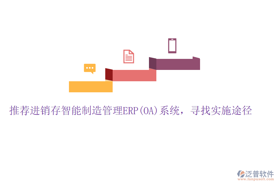推薦進(jìn)銷存智能制造管理ERP(OA)系統(tǒng)，尋找實(shí)施途徑