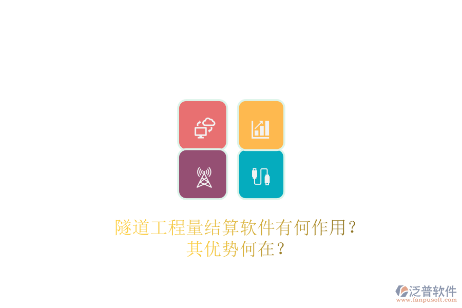 隧道工程量結(jié)算軟件有何作用？其優(yōu)勢(shì)何在？