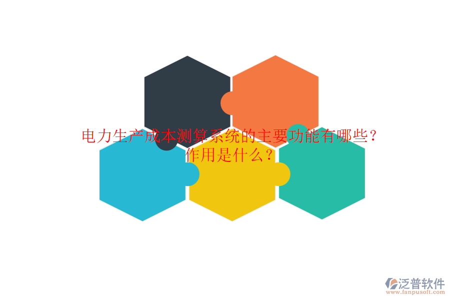 電力生產(chǎn)成本測(cè)算系統(tǒng)的主要功能有哪些？作用是什么？