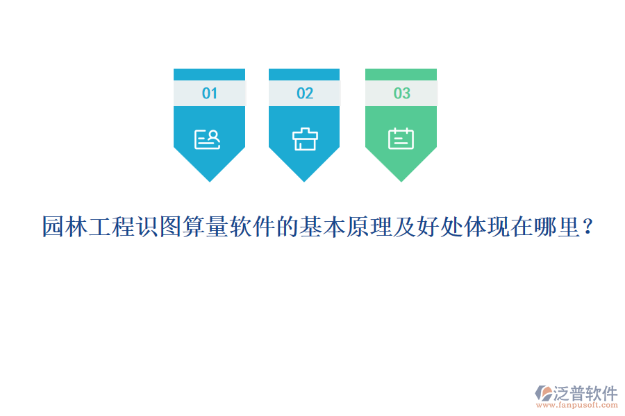 園林工程識(shí)圖算量軟件的基本原理及好處體現(xiàn)在哪里？