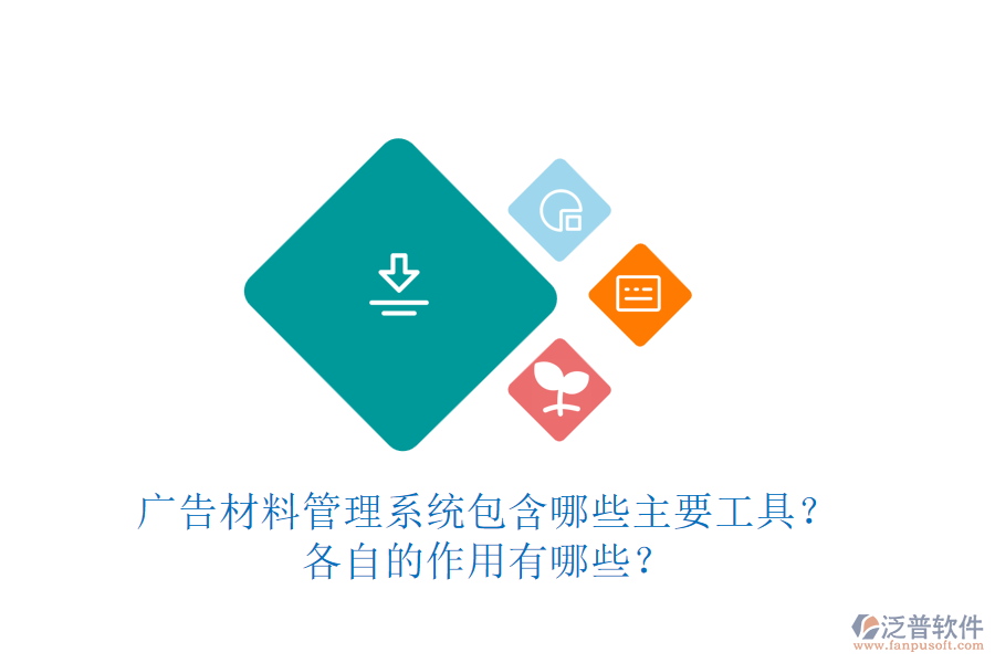 廣告材料管理系統(tǒng)包含哪些主要工具？各自的作用有哪些？
