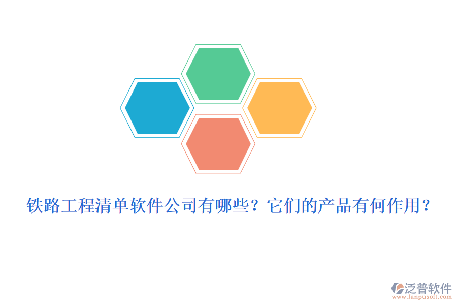 鐵路工程清單軟件公司有哪些？它們的產(chǎn)品有何作用？