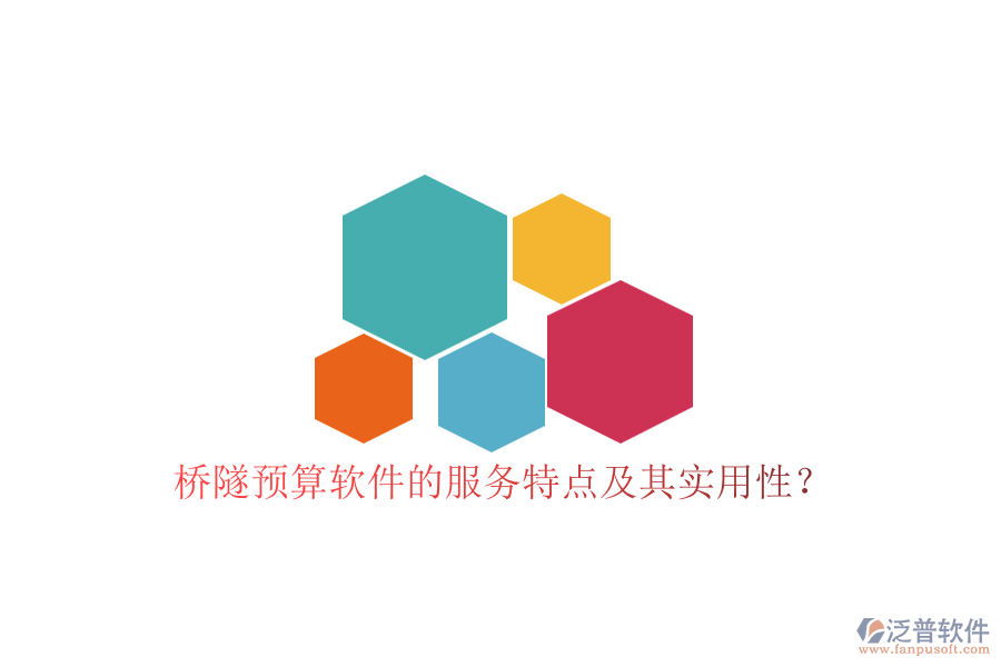 橋隧預算軟件的服務特點及其實用性？