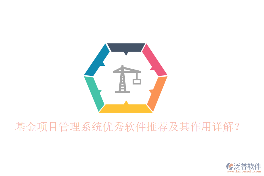 基金項目管理系統(tǒng)優(yōu)秀軟件推薦及其作用詳解？
