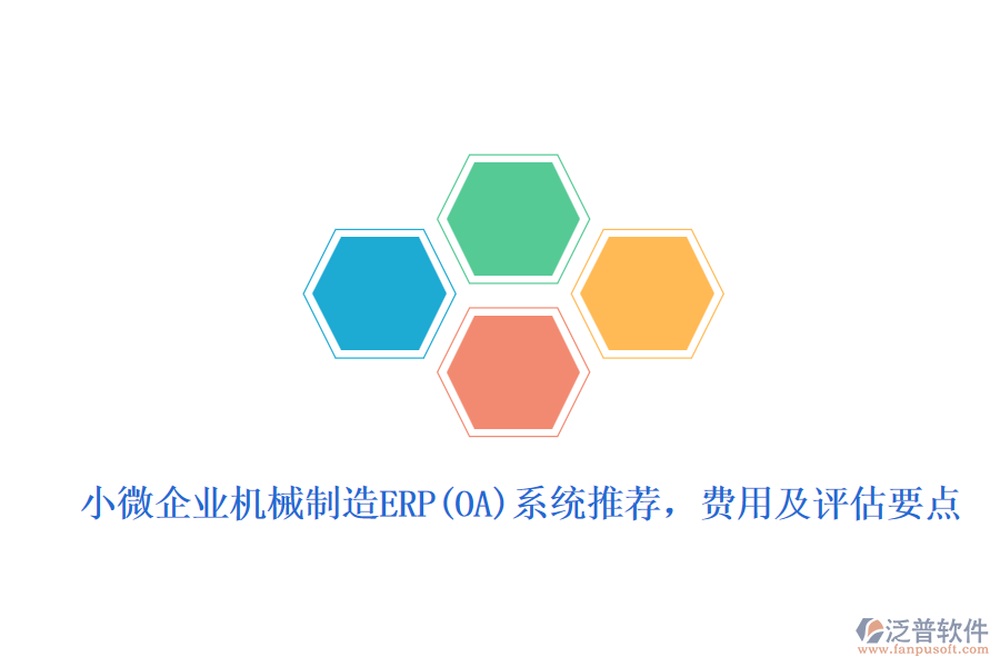 小微企業(yè)機械制造ERP(OA)系統推薦，費用及評估要點
