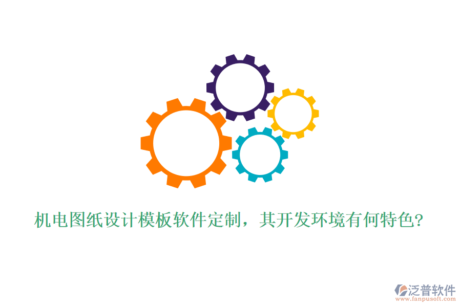 機電圖紙設(shè)計模板軟件定制，其開發(fā)環(huán)境有何特色?