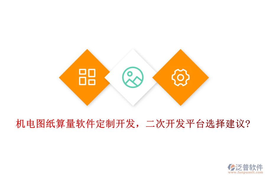 機電圖紙算量軟件定制開發(fā)，<a href=http://www.alistair-chisholm.com/Implementation/kaifa/ target=_blank class=infotextkey>二次開發(fā)</a>平臺選擇建議?