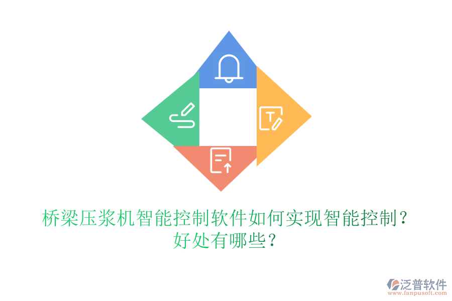 橋梁壓漿機(jī)智能控制軟件如何實(shí)現(xiàn)智能控制？好處有哪些？