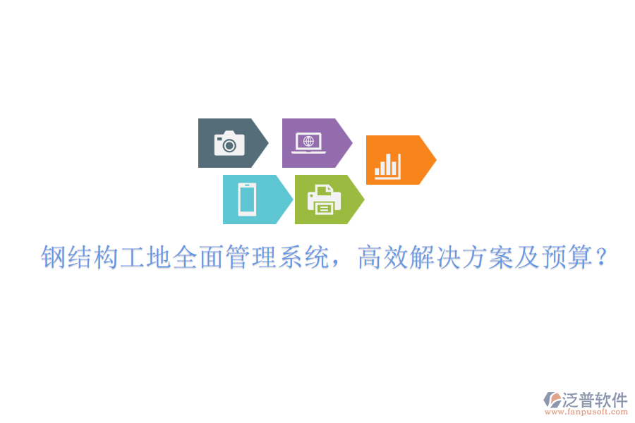 鋼結(jié)構(gòu)工地全面管理系統(tǒng)，高效解決方案及預(yù)算？