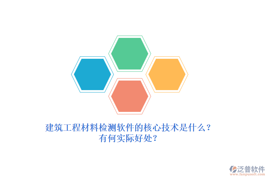 建筑工程材料檢測(cè)軟件的核心技術(shù)是什么？有何實(shí)際好處？