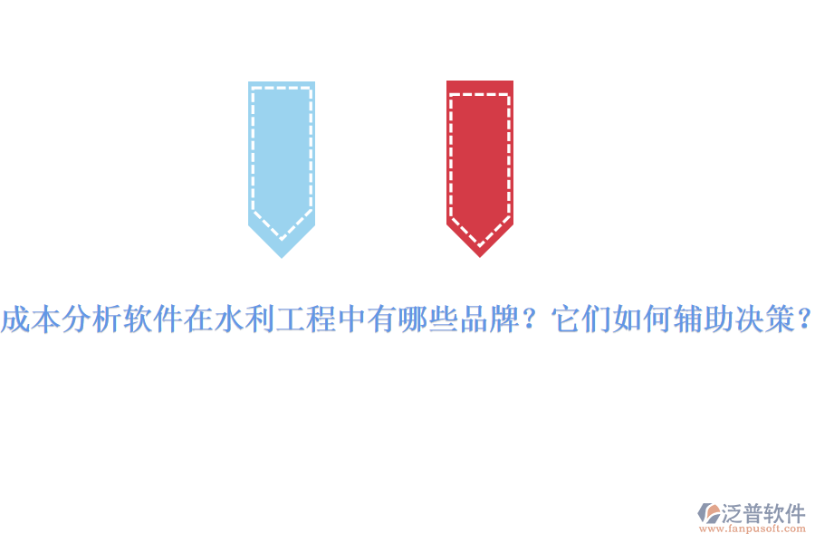 成本分析軟件在水利工程中有哪些品牌？它們?nèi)绾屋o助決策？