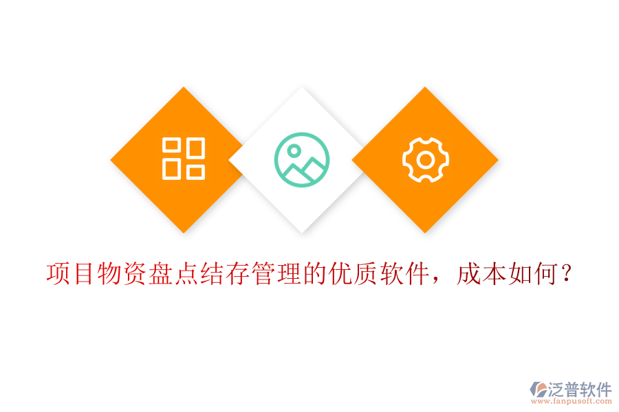 項(xiàng)目物資盤(pán)點(diǎn)結(jié)存管理的優(yōu)質(zhì)軟件，成本如何？