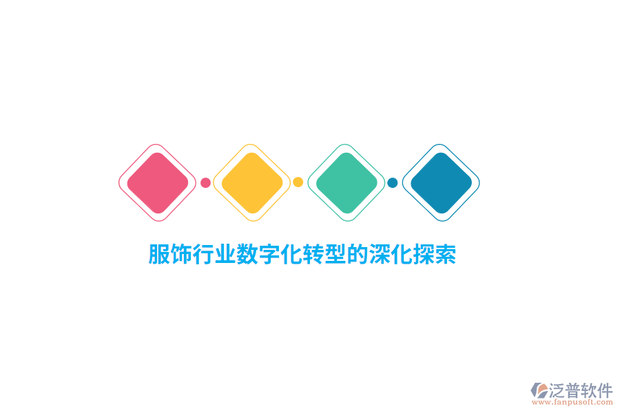 服飾行業(yè)數(shù)字化轉型的深化探索