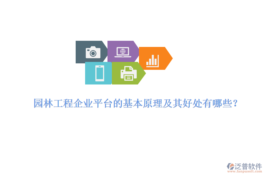 園林工程企業(yè)平臺的基本原理及其好處有哪些？