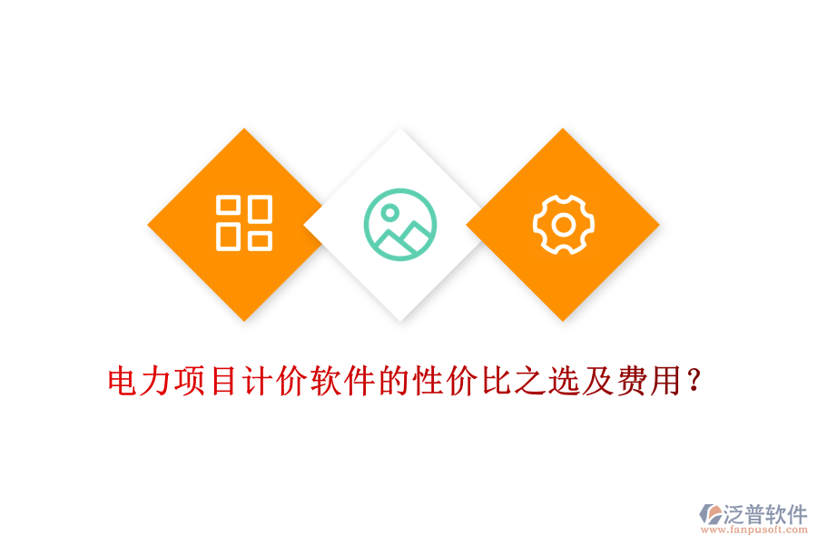 電力項目計價軟件的性價比之選及費用？
