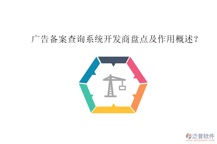 廣告?zhèn)浒覆樵兿到y(tǒng)開發(fā)商盤點及作用概述？