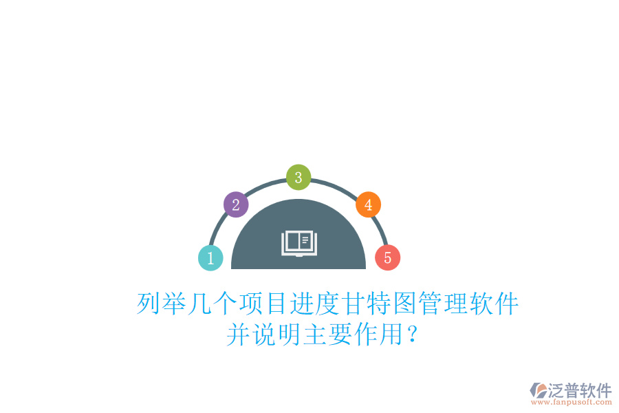 列舉幾個(gè)項(xiàng)目進(jìn)度甘特圖管理軟件，并說明主要作用？