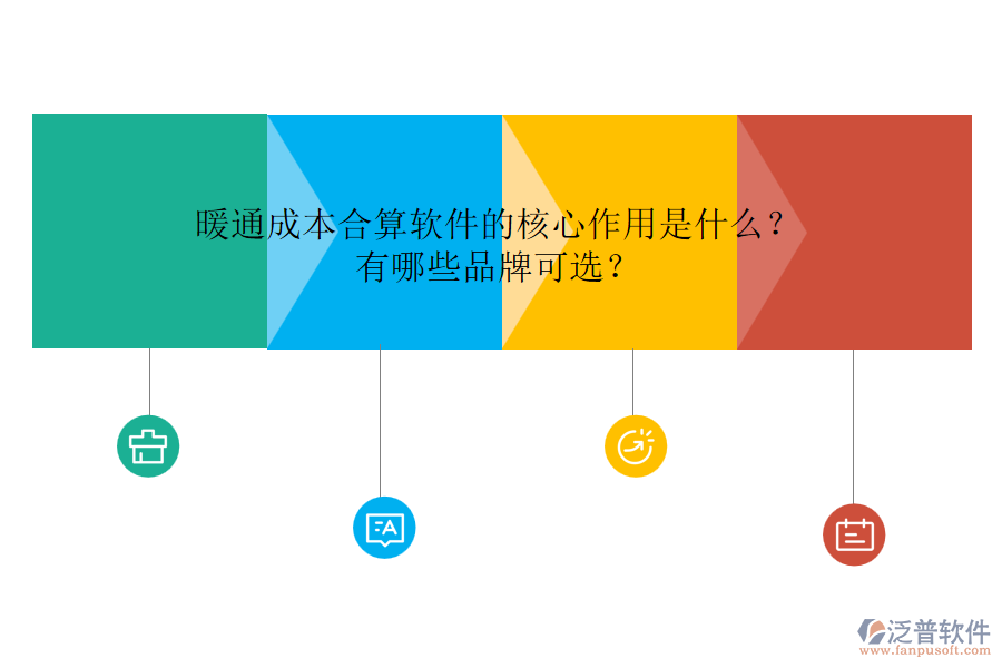 暖通成本合算軟件的核心作用是什么？有哪些品牌可選？