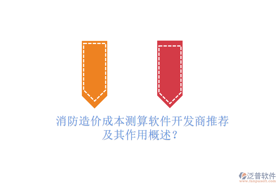 消防造價(jià)成本測(cè)算軟件開發(fā)商推薦及其作用概述？