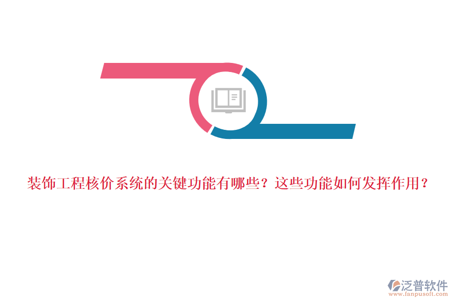裝飾工程核價(jià)系統(tǒng)的關(guān)鍵功能有哪些？這些功能如何發(fā)揮作用？