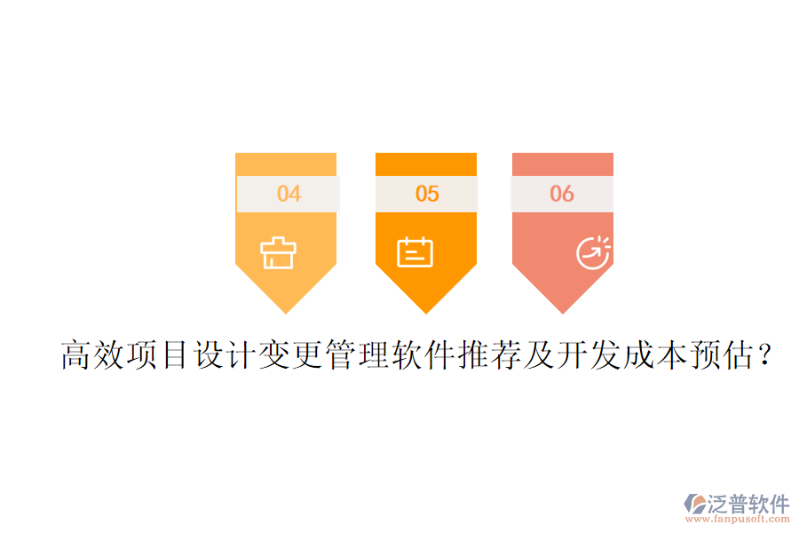 高效項目設(shè)計變更管理軟件推薦及開發(fā)成本預(yù)估？