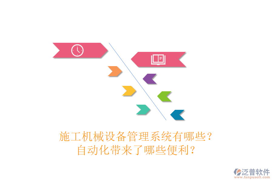 施工機械設(shè)備管理系統(tǒng)有哪些？自動化帶來了哪些便利？