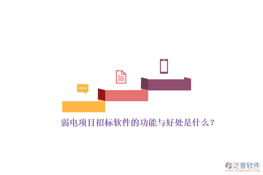 弱電項(xiàng)目招標(biāo)軟件的功能與好處是什么？