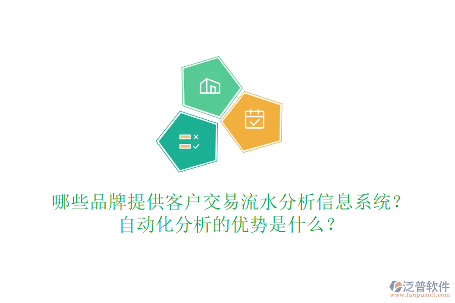哪些品牌提供客戶(hù)交易流水分析信息系統(tǒng)？自動(dòng)化分析的優(yōu)勢(shì)是什么？