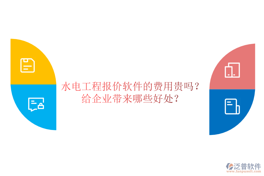 水電工程報(bào)價(jià)軟件的費(fèi)用貴嗎？給企業(yè)帶來(lái)哪些好處？