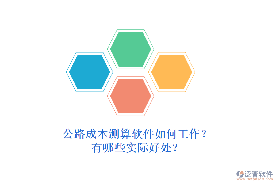 公路成本測(cè)算軟件如何工作？有哪些實(shí)際好處？