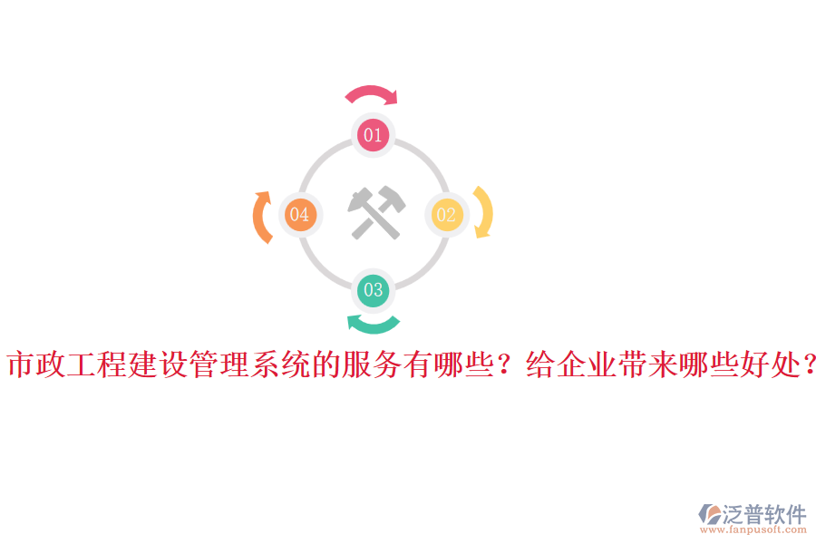 市政工程建設(shè)管理系統(tǒng)的服務(wù)有哪些？給企業(yè)帶來哪些好處？