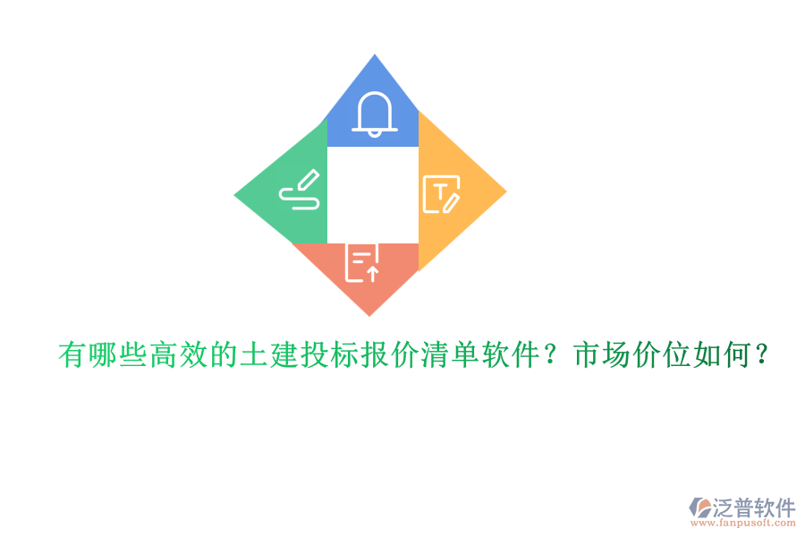 有哪些高效的土建投標(biāo)報(bào)價(jià)清單軟件？市場價(jià)位如何？