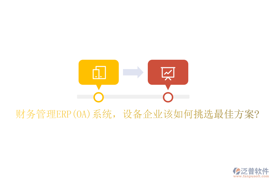 財(cái)務(wù)管理ERP(OA)系統(tǒng)，設(shè)備企業(yè)該如何挑選最佳方案?