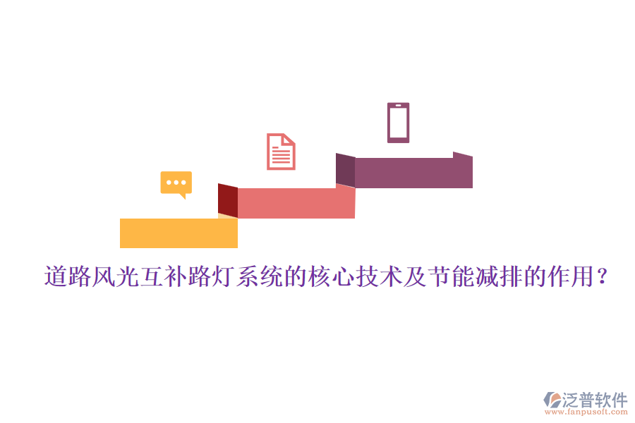 道路風(fēng)光互補(bǔ)路燈系統(tǒng)的核心技術(shù)及節(jié)能減排的作用？