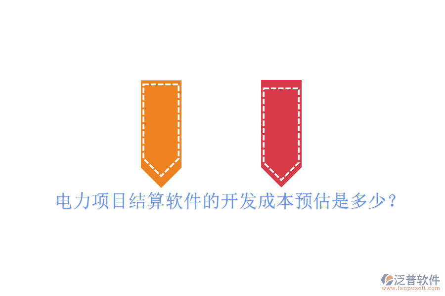 電力項目結(jié)算軟件的開發(fā)成本預(yù)估是多少？