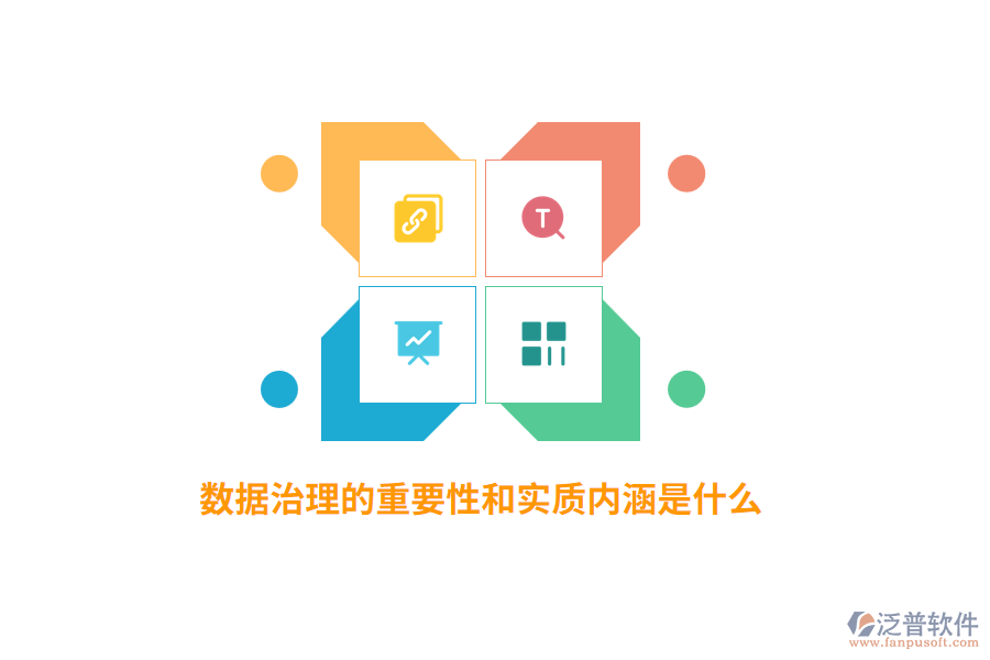 數(shù)據(jù)治理的重要性和實質內(nèi)涵是什么？