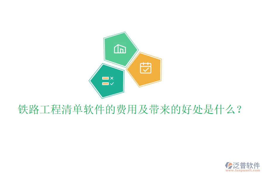 鐵路工程清單軟件的費(fèi)用及帶來(lái)的好處是什么？