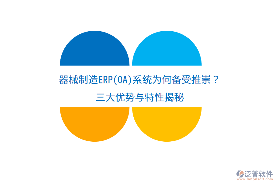 器械制造ERP(OA)系統(tǒng)為何備受推崇？三大優(yōu)勢與特性揭秘
