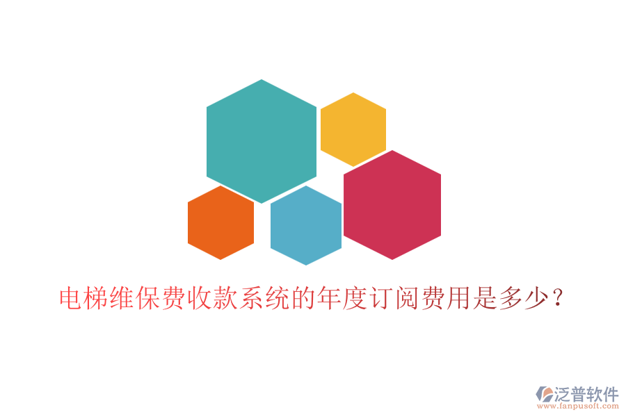 電梯維保費(fèi)收款系統(tǒng)的年度訂閱費(fèi)用是多少？