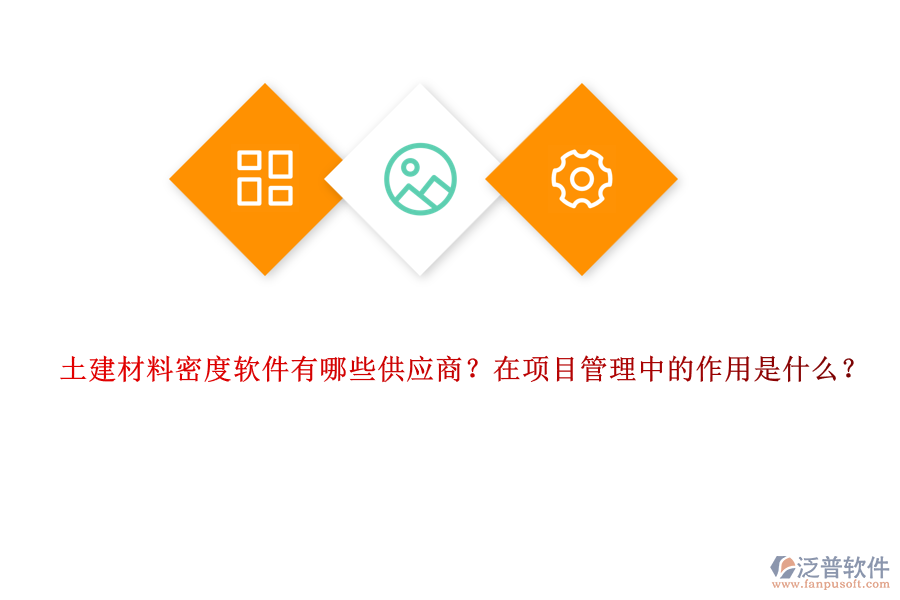 土建材料密度軟件有哪些供應(yīng)商？在項目管理中的作用是什么？