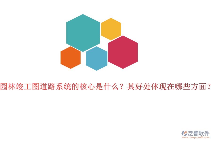 園林竣工圖道路系統(tǒng)的核心是什么？其好處體現(xiàn)在哪些方面？