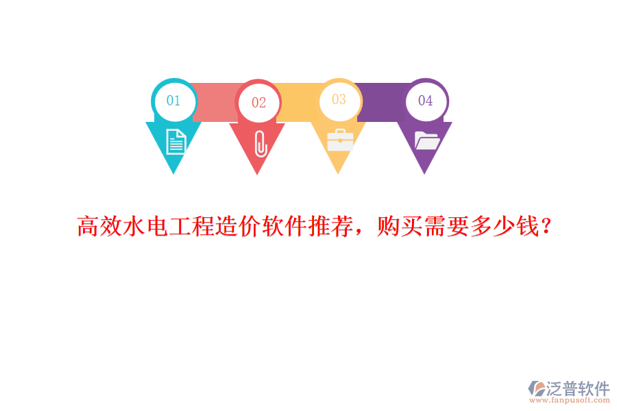 高效水電工程造價軟件推薦，購買需要多少錢？