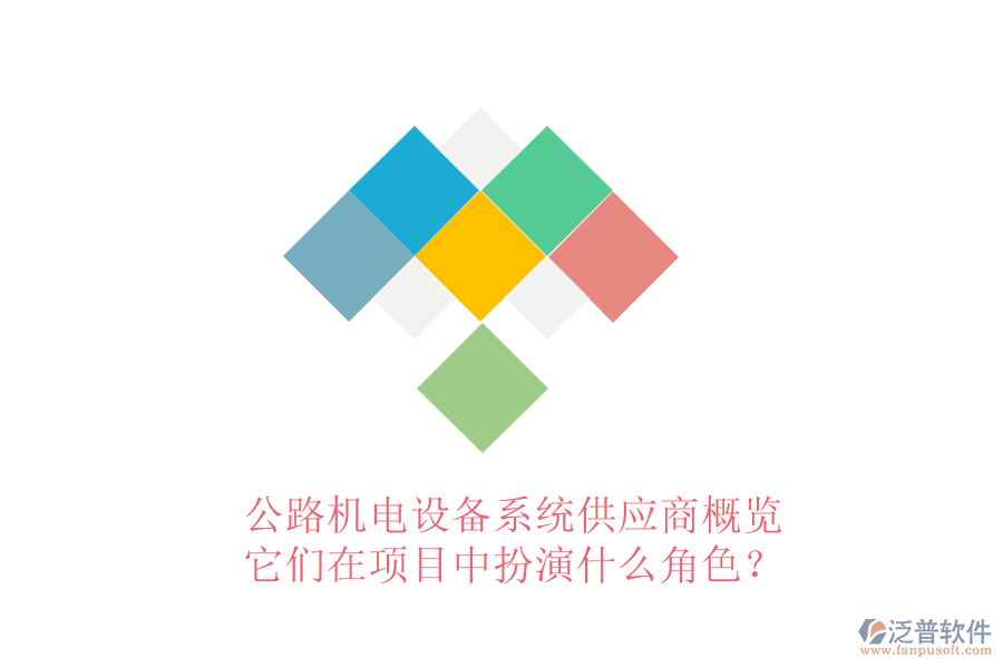 公路機電設(shè)備系統(tǒng)供應(yīng)商概覽，它們在項目中扮演什么角色？